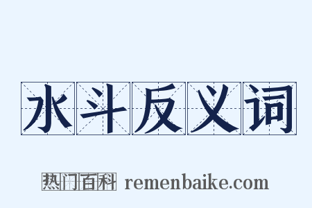 水斗反义词是什么意思的图片